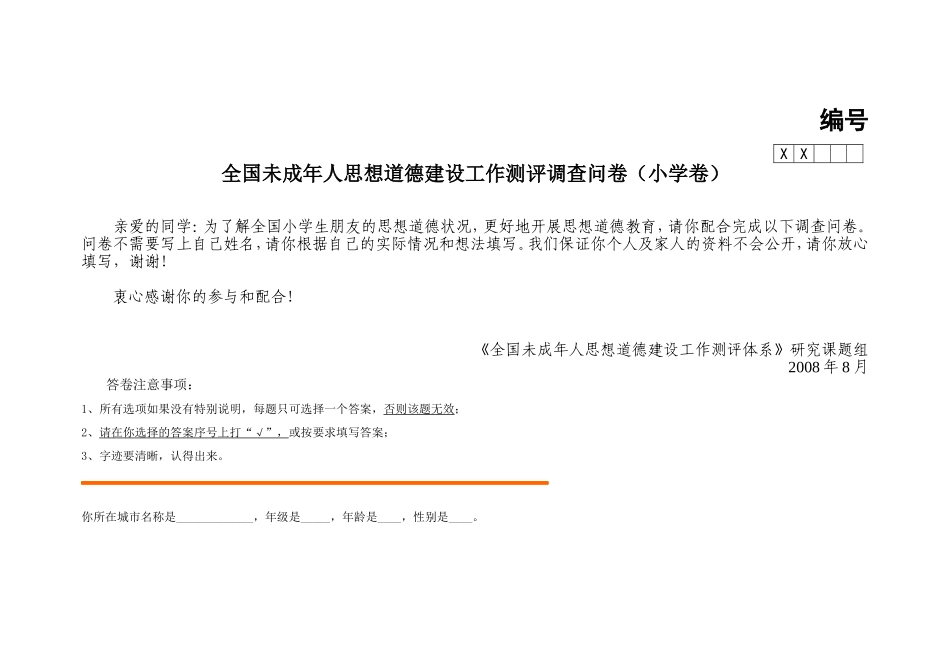 全国未成年人道德建设测评体系问卷_第1页