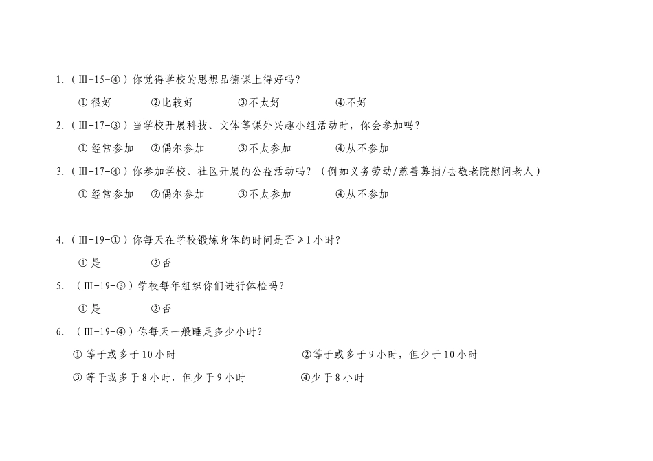 全国未成年人道德建设测评体系问卷_第2页