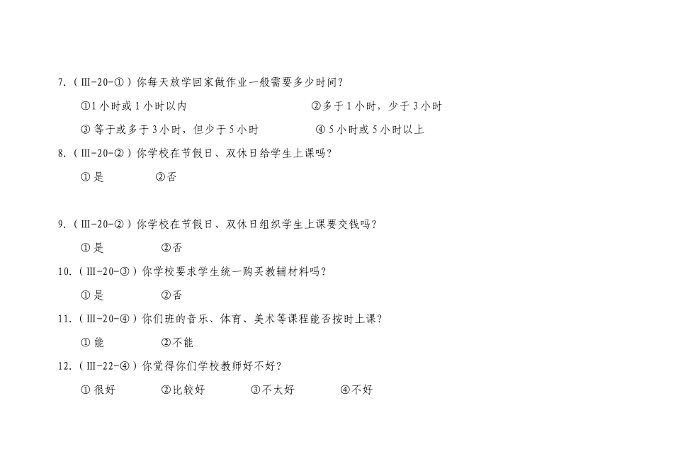 全国未成年人道德建设测评体系问卷_第3页