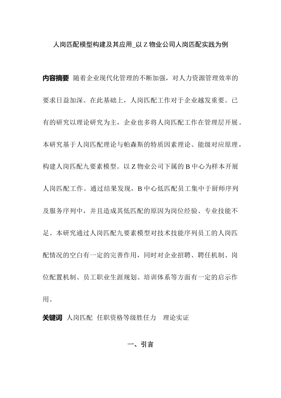 人岗匹配模型构建及其应用——以Z物业公司人岗匹配实践为例  人力资源管理专业_第1页
