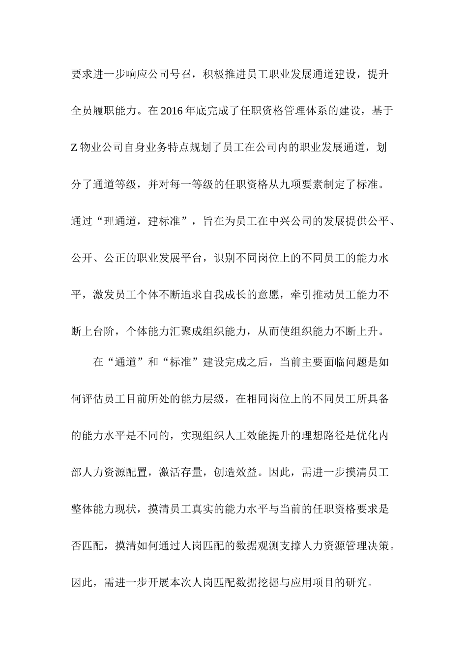 人岗匹配模型构建及其应用——以Z物业公司人岗匹配实践为例  人力资源管理专业_第3页