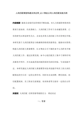 人岗匹配模型构建及其应用——以Z物业公司人岗匹配实践为例  人力资源管理专业