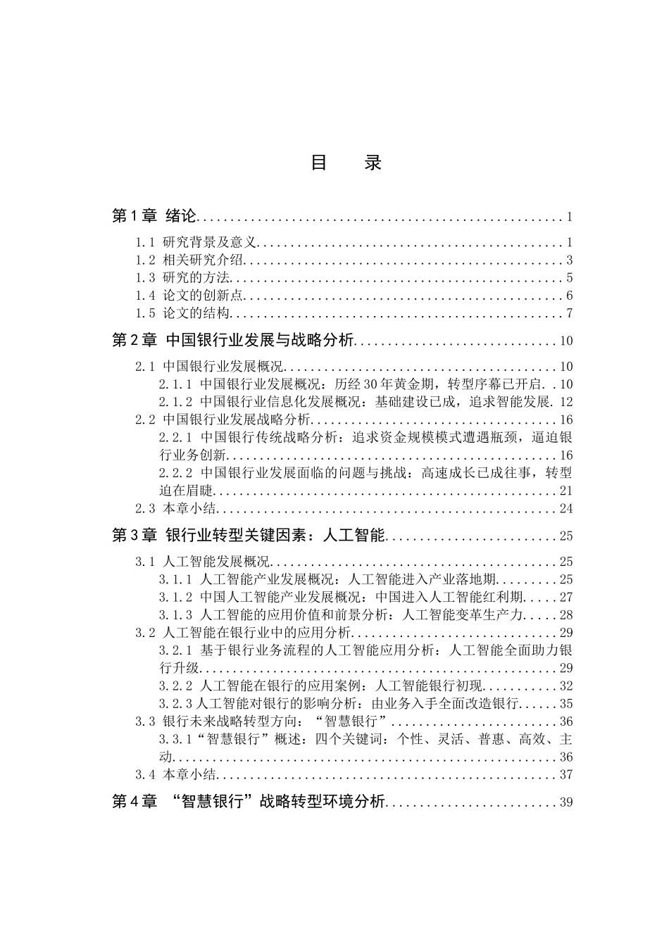 人工智能时代我国银行业发展战略转型研究分析——人工智能时代银行转型研究   工商管理专业_第1页