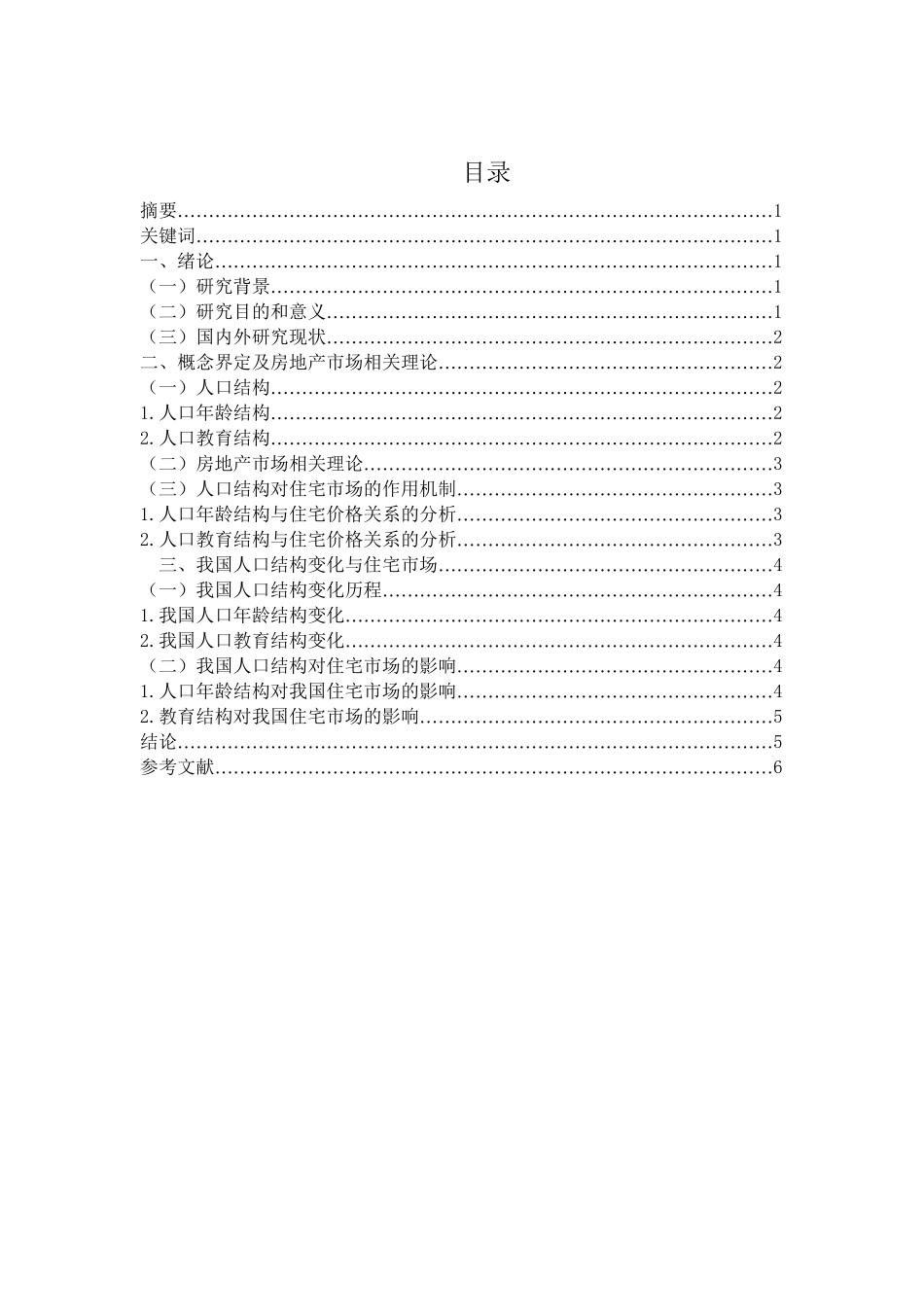 人口结构与中国房价分析研究   工商管理专业_第1页