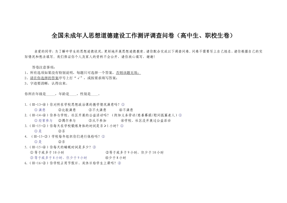 全国未成年人思想道德建设工作测评调查问卷(附答案)_第1页