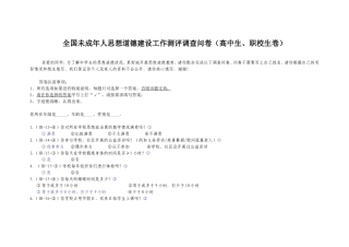 全国未成年人思想道德建设工作测评调查问卷(附答案)