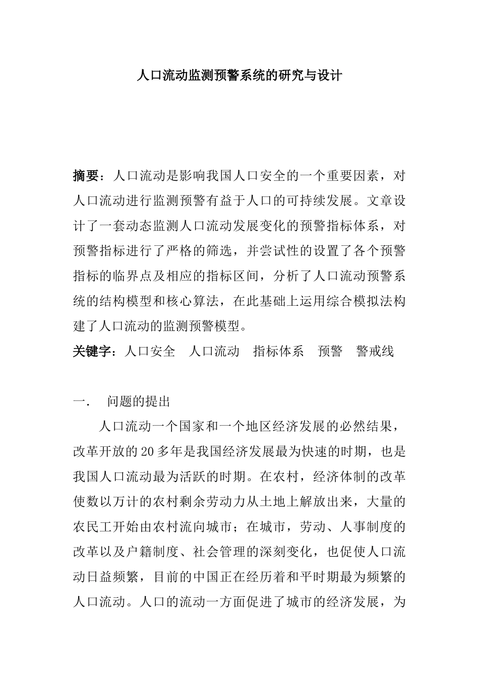 人口流动监测预警系统的研究与设计分析研究    计算机科学与技术专业_第1页