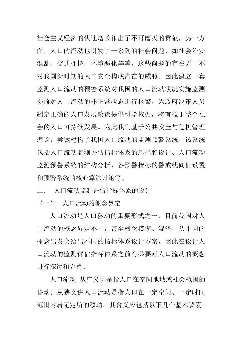人口流动监测预警系统的研究与设计分析研究    计算机科学与技术专业_第2页