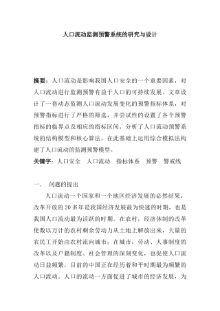人口流动监测预警系统的研究与设计分析研究    计算机科学与技术专业