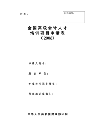 全国高级会计人才培训项目申请表(2006)