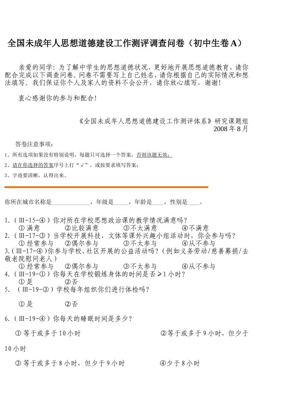 全国未成年人思想道德建设工作测评调查问卷_第1页