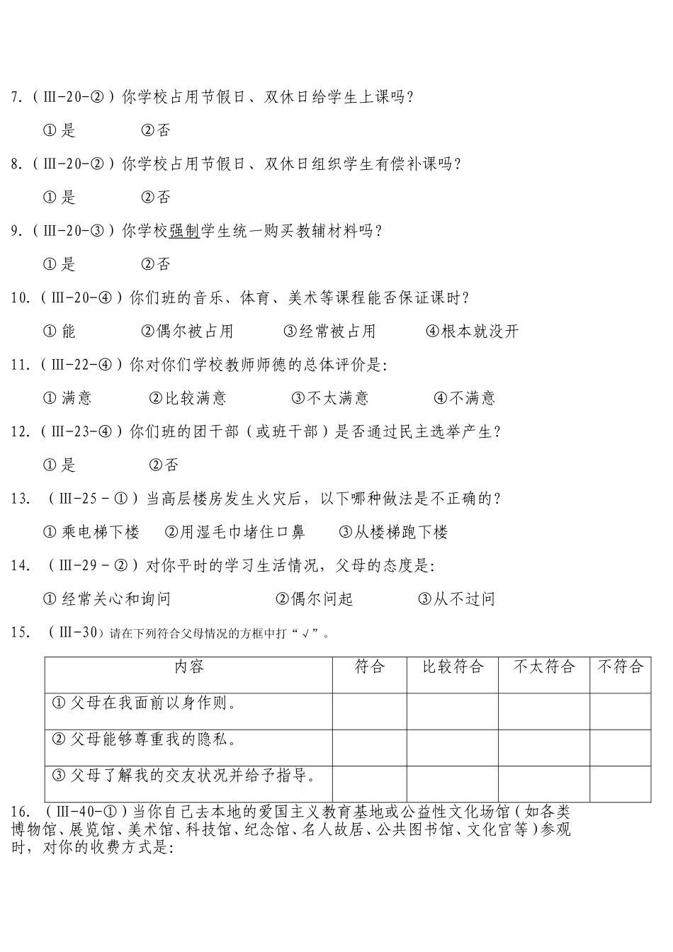全国未成年人思想道德建设工作测评调查问卷_第2页