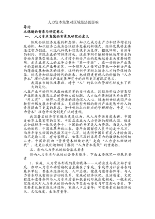 人力资本集聚对区域经济的影响分析研究  财务会计学专业