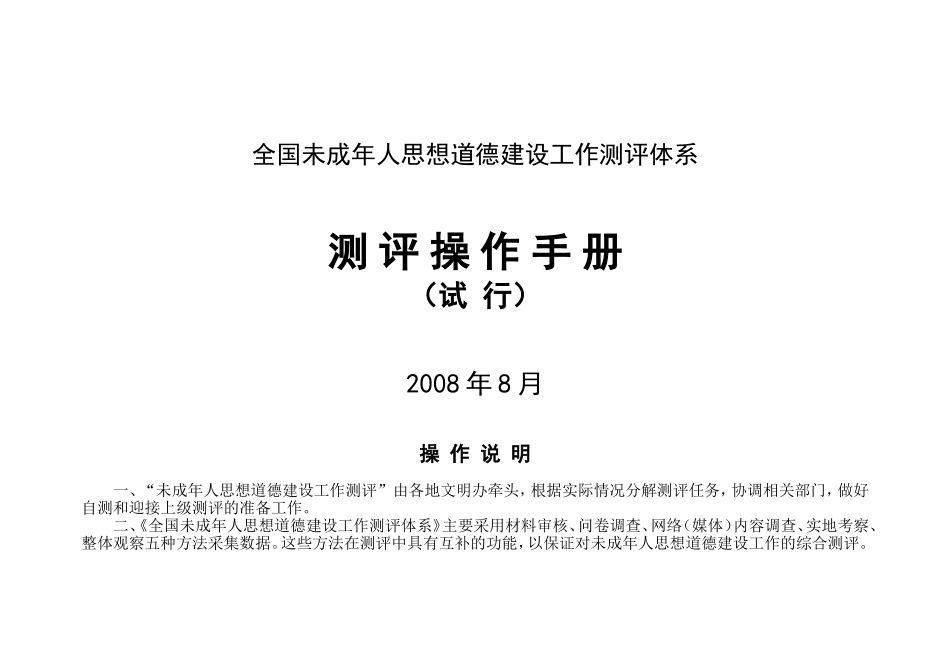 全国未成年人思想道德建设工作测评体系_第1页