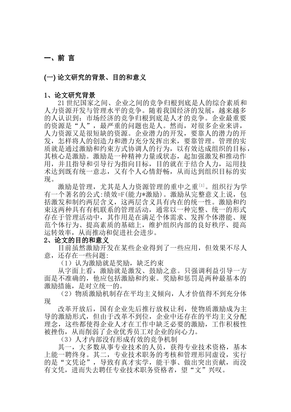 人力资源的激励机制研究分析  工商管理专业_第3页