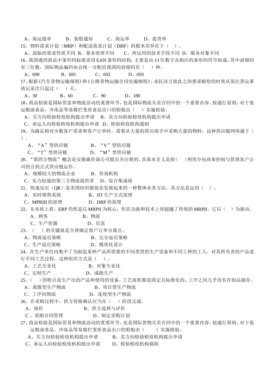 全国高级物流管理员业务技术资格考试试卷_第2页