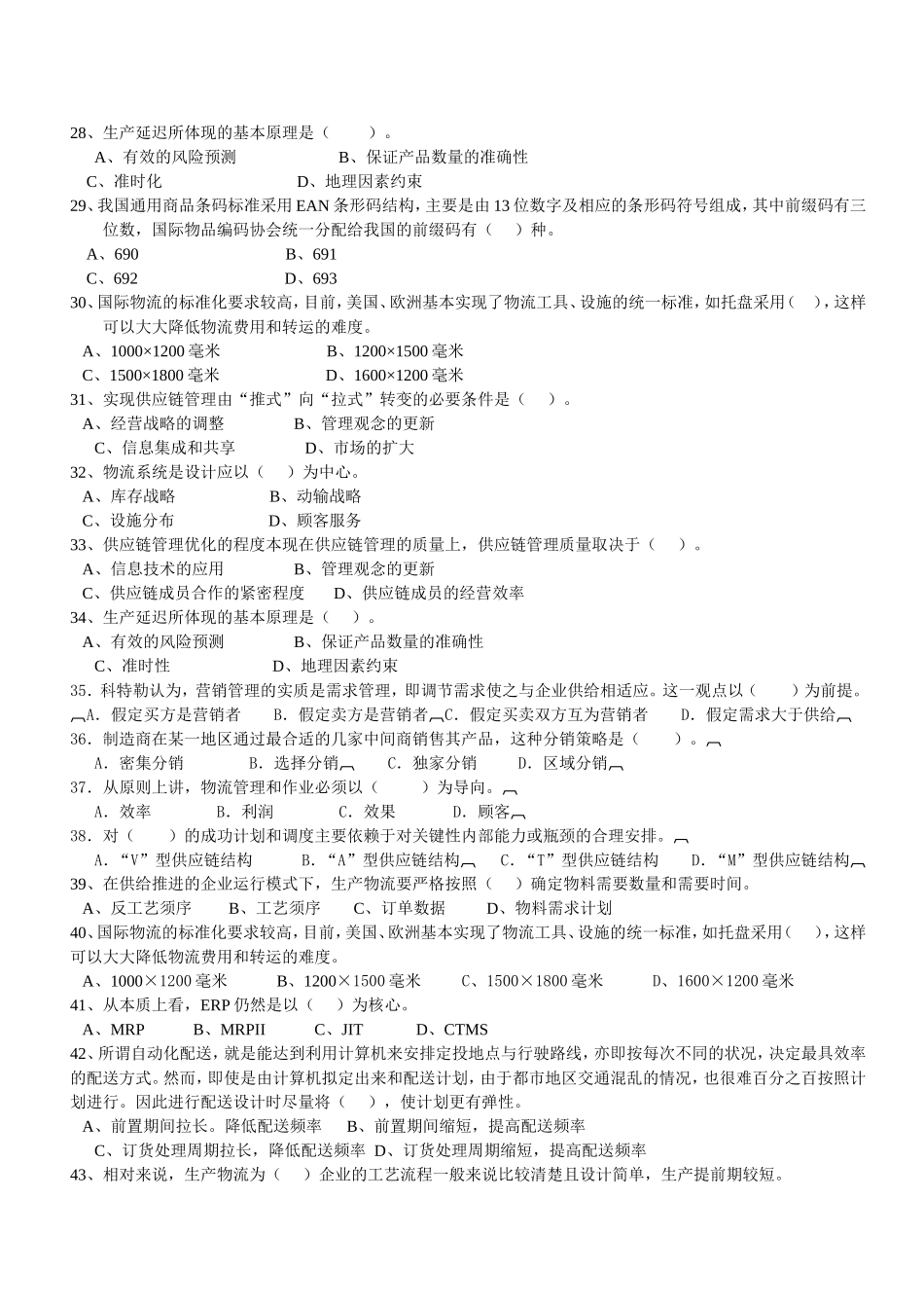 全国高级物流管理员业务技术资格考试试卷_第3页