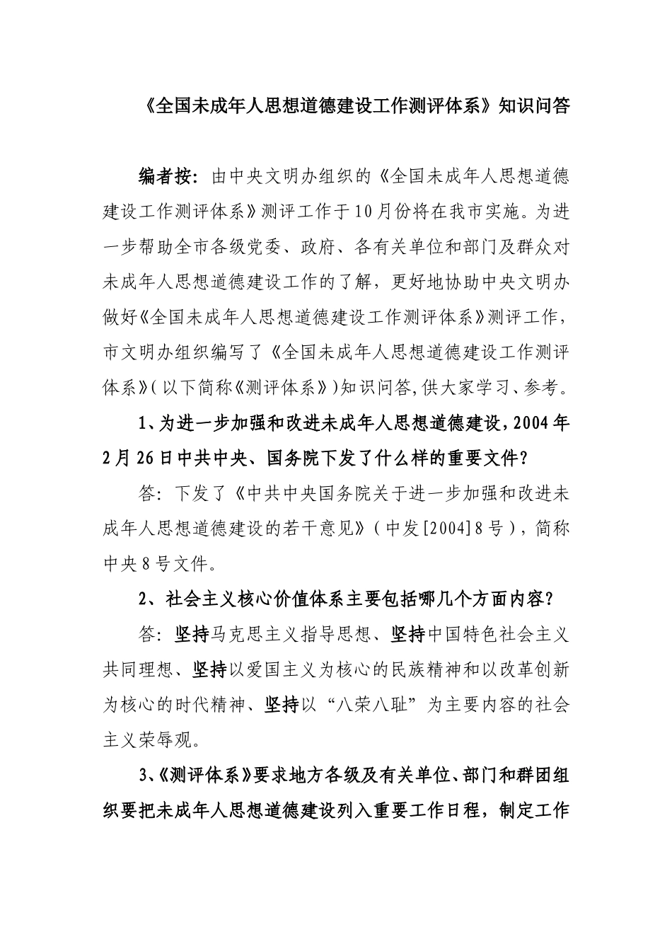 全国未成年人思想道德建设工作测评体系知识问答_第1页