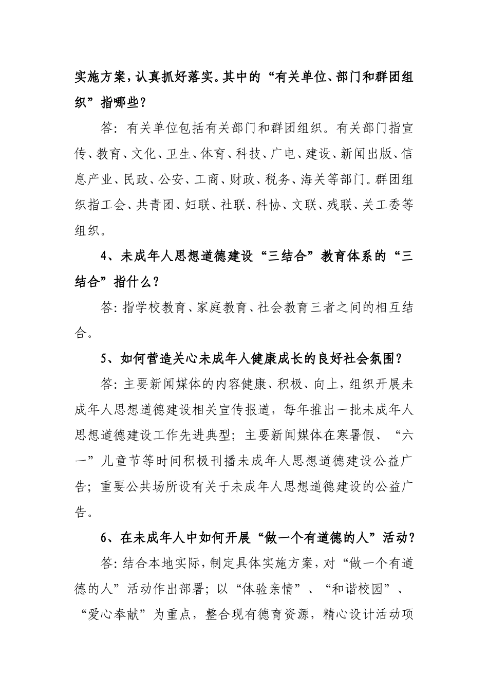 全国未成年人思想道德建设工作测评体系知识问答_第2页