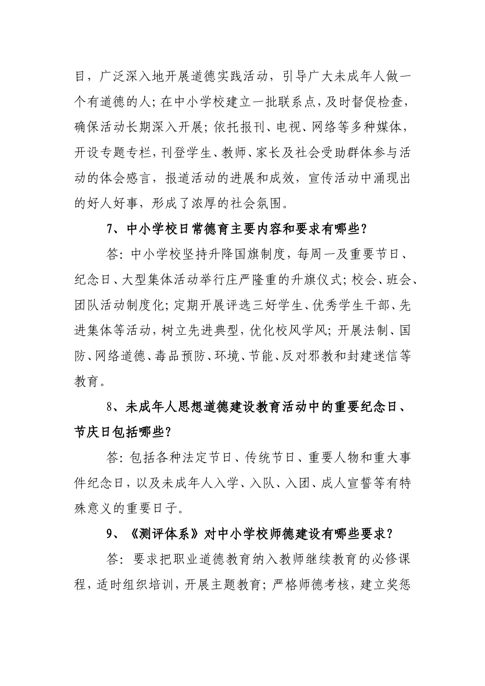 全国未成年人思想道德建设工作测评体系知识问答_第3页