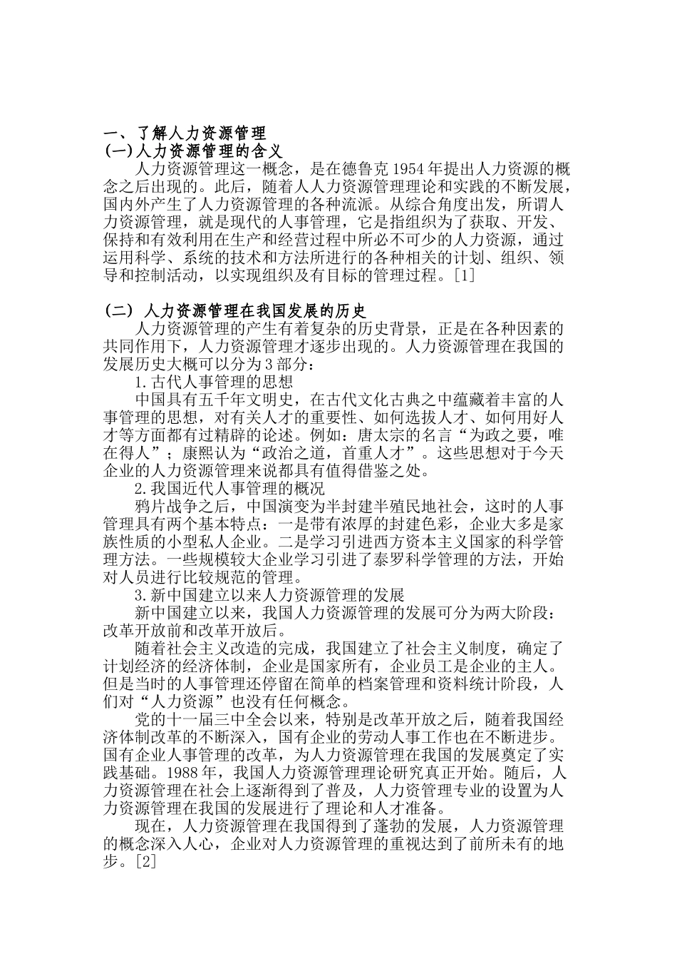 人力资源管理分析研究  工商管理专业_第2页