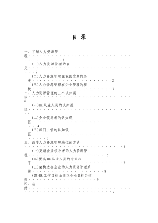 人力资源管理分析研究  工商管理专业