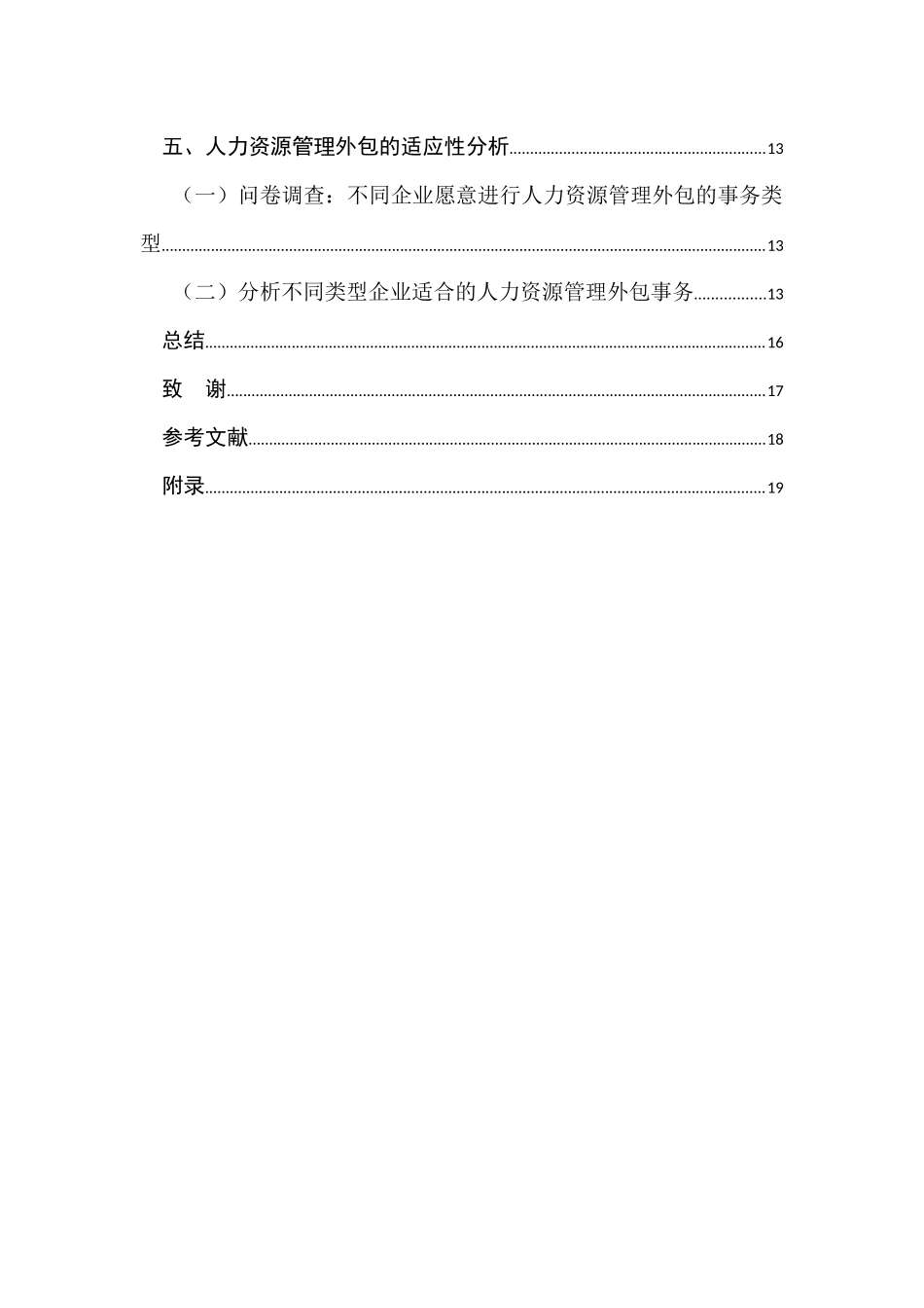人力资源管理外包的风险性和适应性研究分析  工商管理专业_第2页