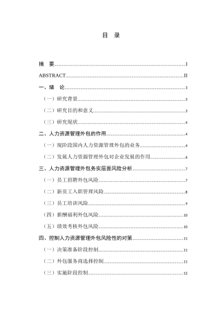 人力资源管理外包的风险性和适应性研究分析  工商管理专业