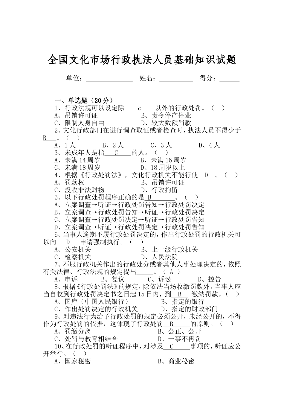 全国文化市场行政执法人员基础知识试题(含答案)_第1页