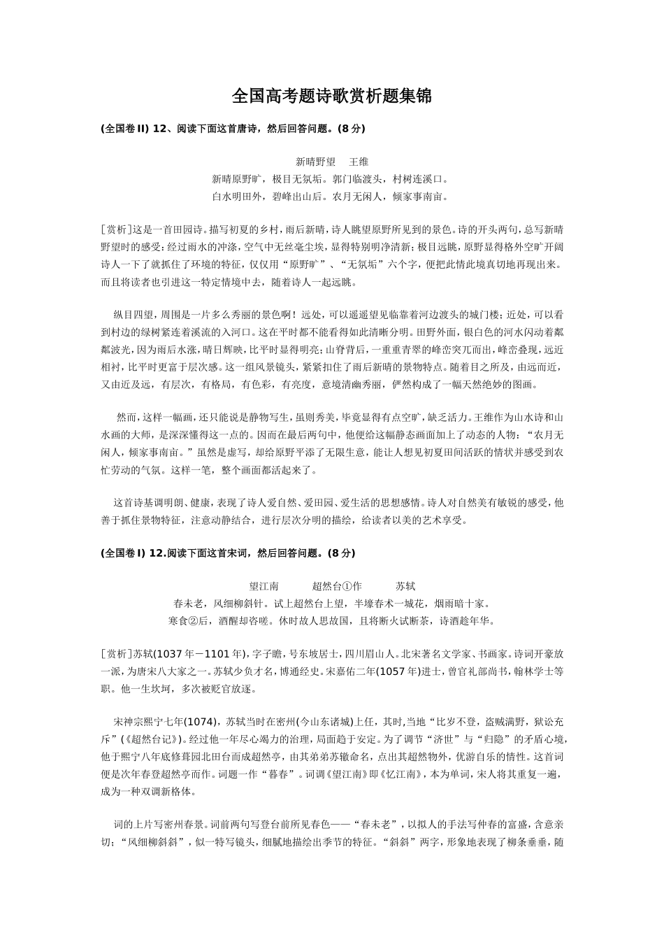 全国高考题诗歌赏析原题集锦_第1页