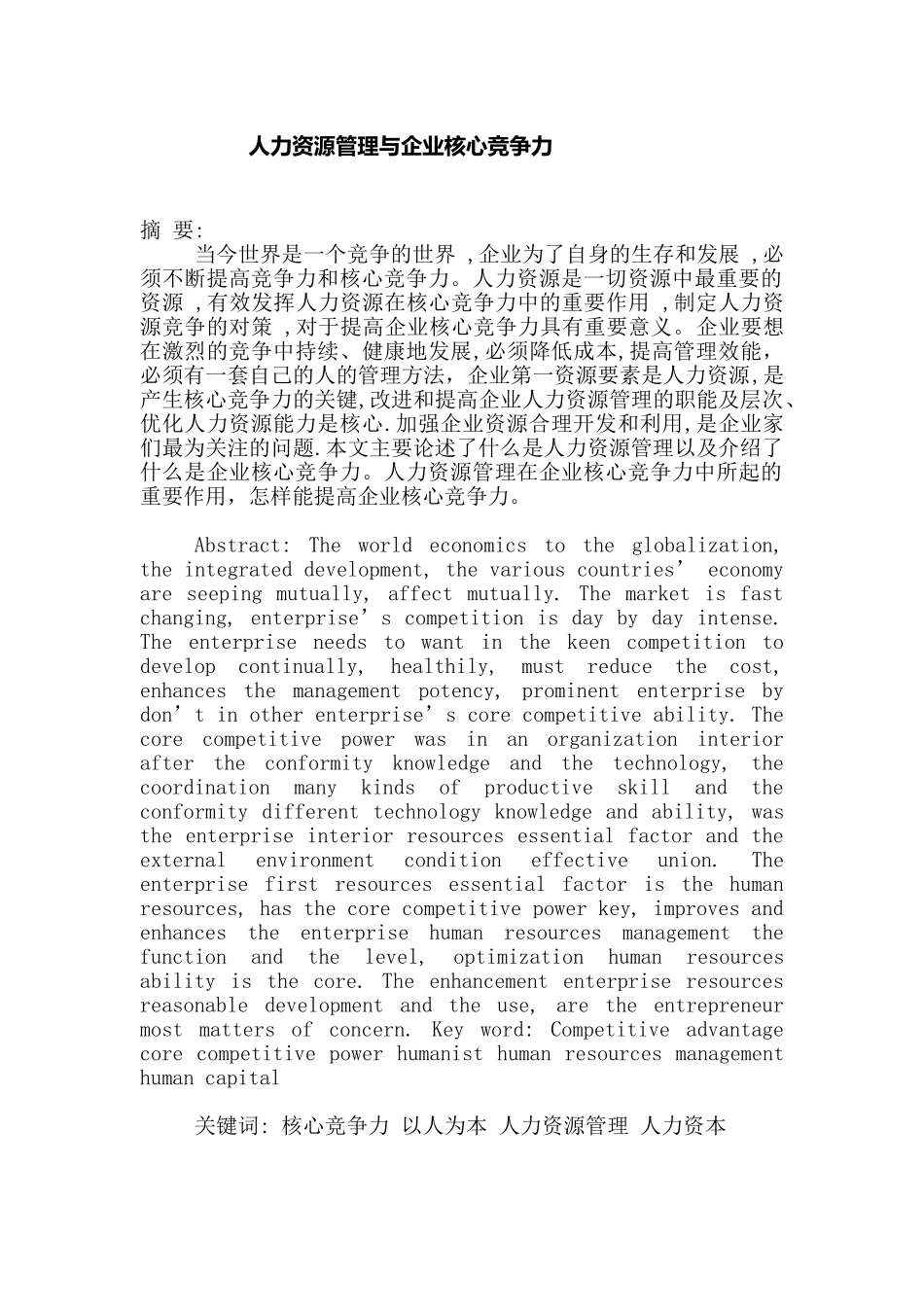 人力资源管理与企业核心竞争力分析研究   工商管理专业_第1页