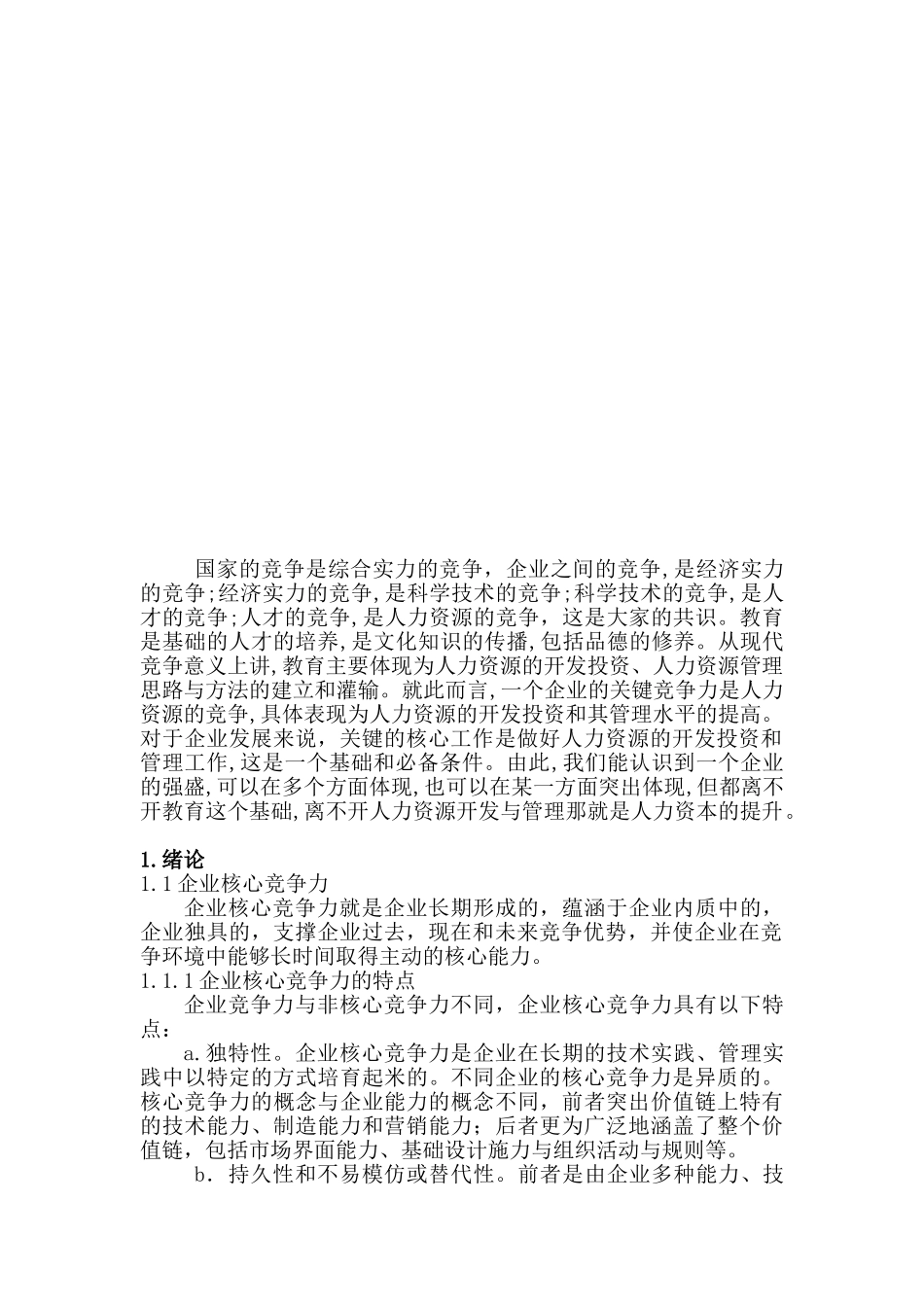 人力资源管理与企业核心竞争力分析研究   工商管理专业_第2页