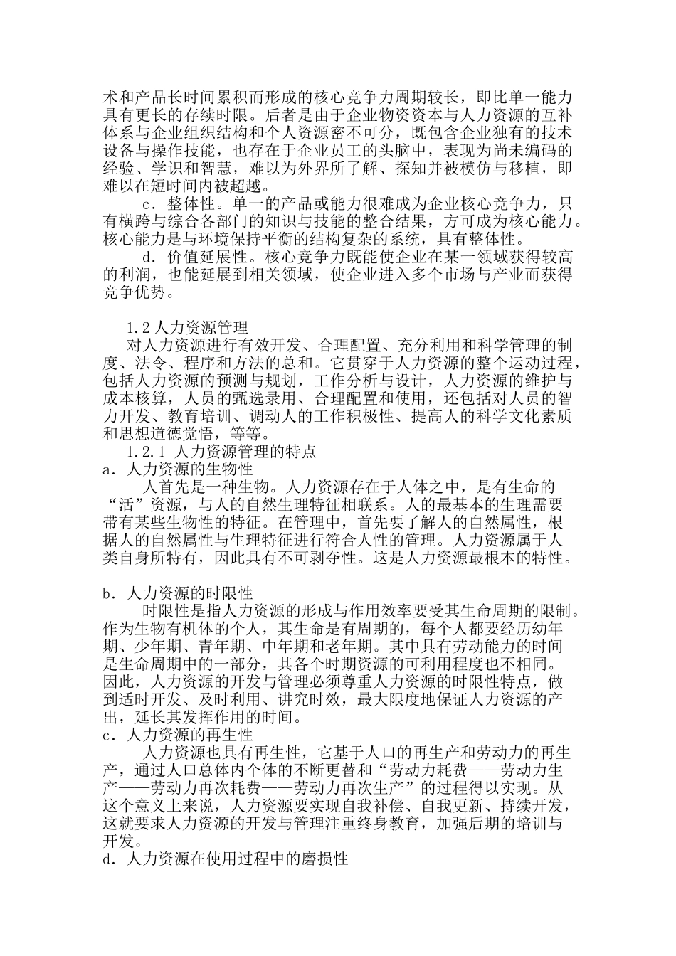 人力资源管理与企业核心竞争力分析研究   工商管理专业_第3页
