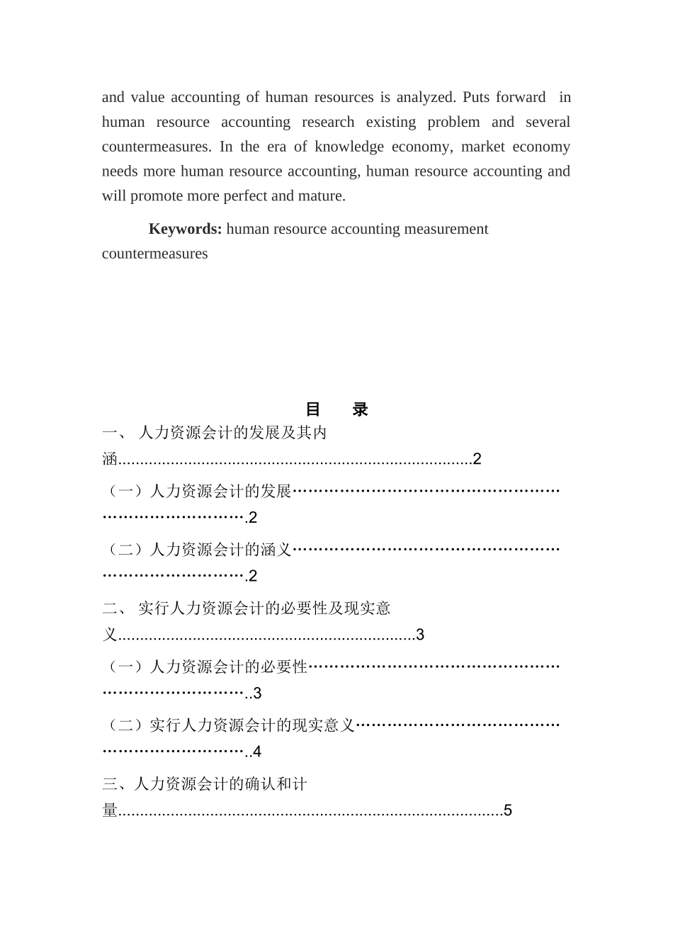 人力资源会计的问题研究分析 财务会计学专业_第2页