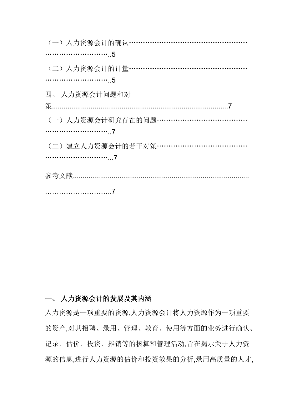 人力资源会计的问题研究分析 财务会计学专业_第3页