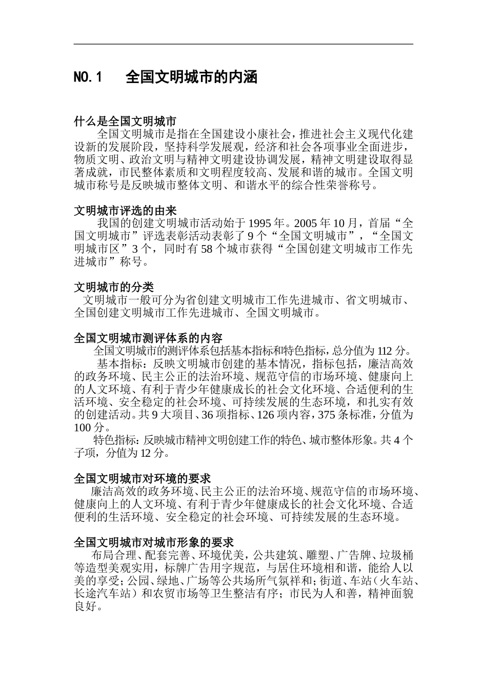 全国文明城市的内涵_第1页