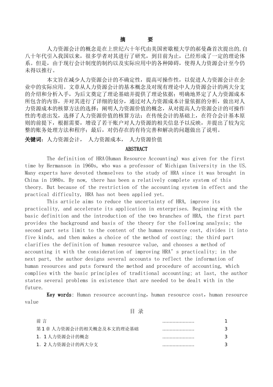 人力资源会计的相关概念及本文的理论基础分析研究 工商管理专业_第1页