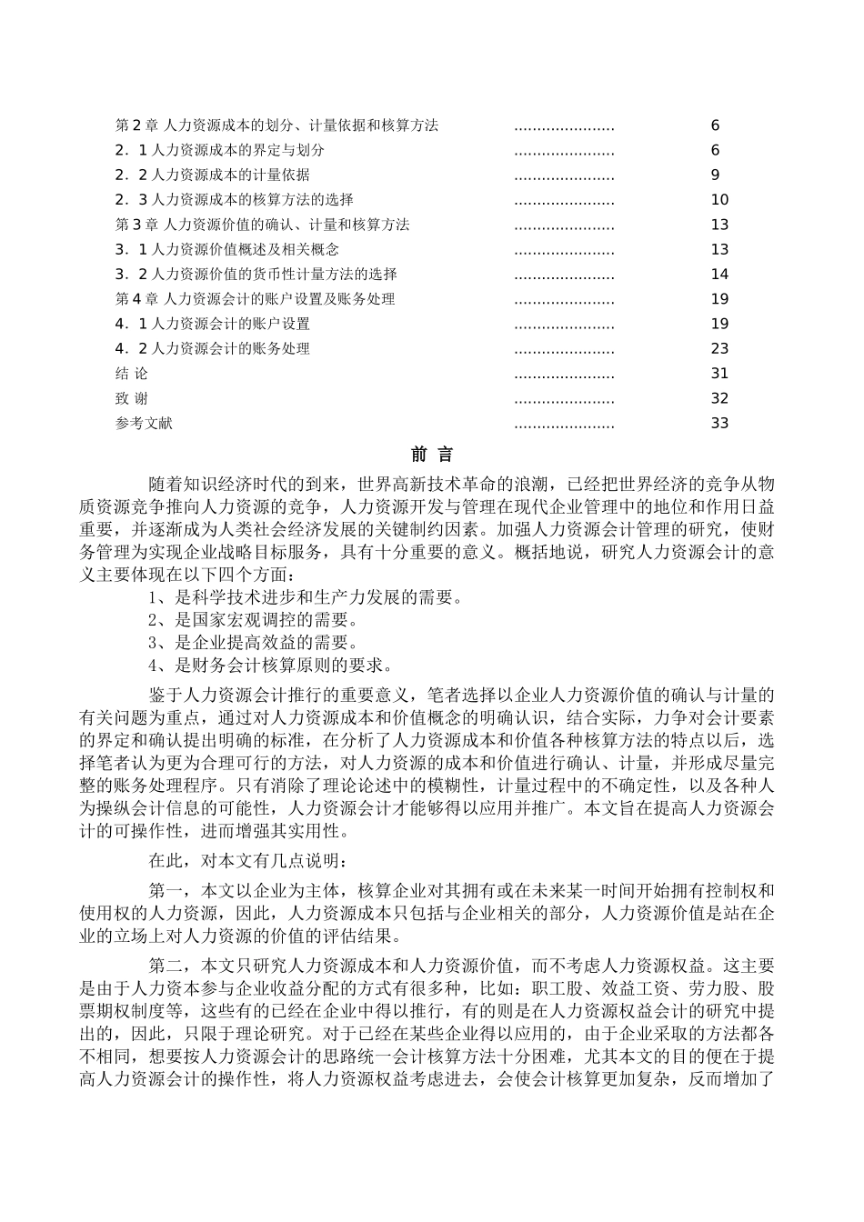 人力资源会计的相关概念及本文的理论基础分析研究 工商管理专业_第2页