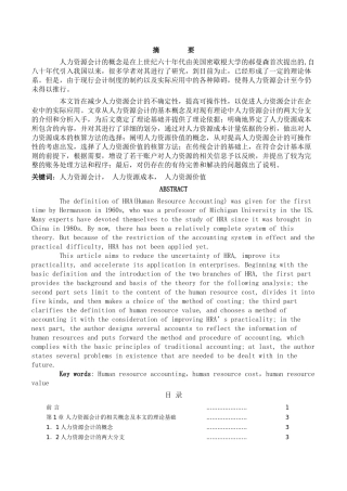 人力资源会计的相关概念及本文的理论基础分析研究 工商管理专业