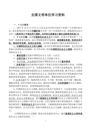 全国文明单位学习材料