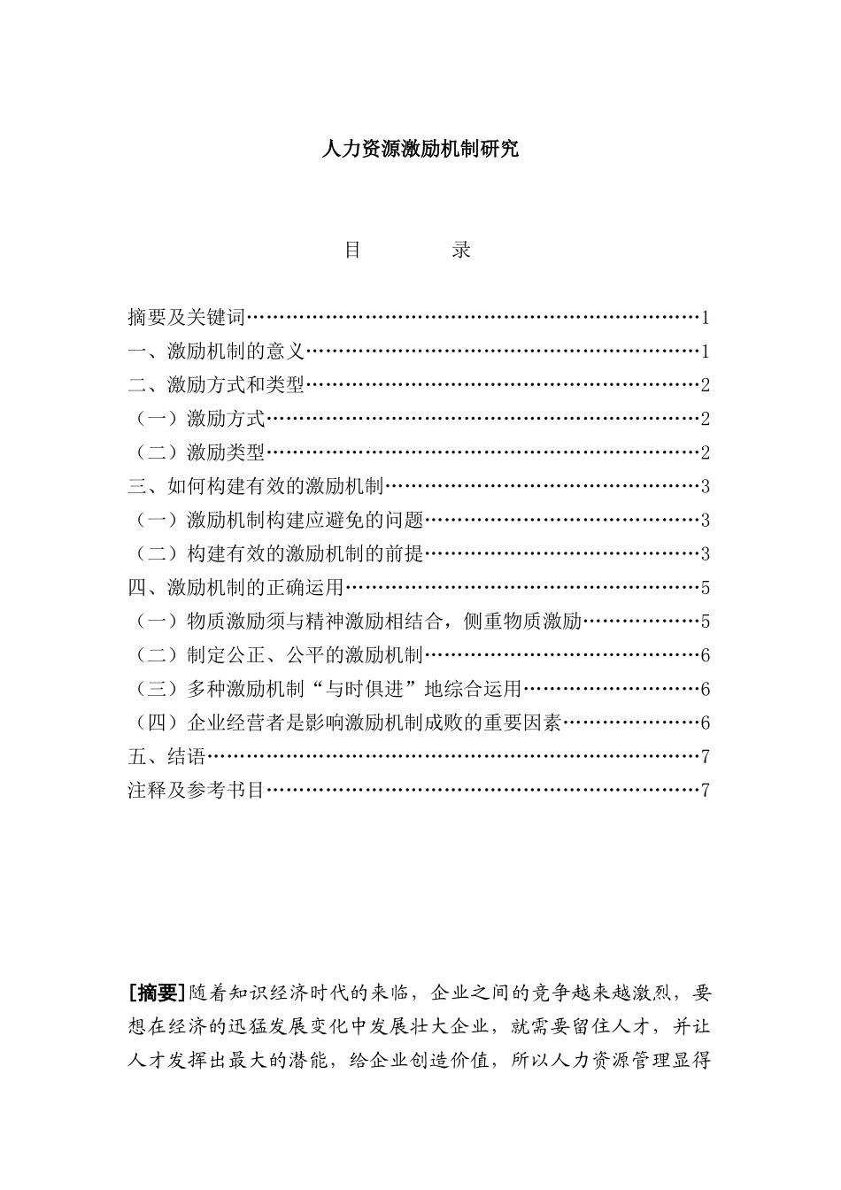 人力资源激励机制研究分析  工商管理专业_第1页