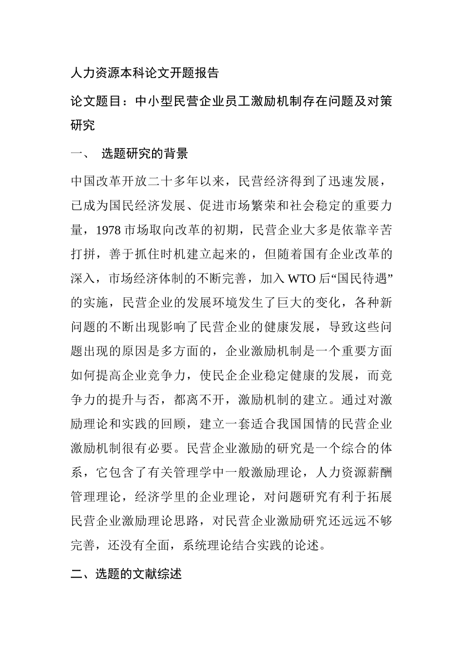 人力资源专业 中小型民营企业员工激励机制存在问题及对策研究分析_第1页