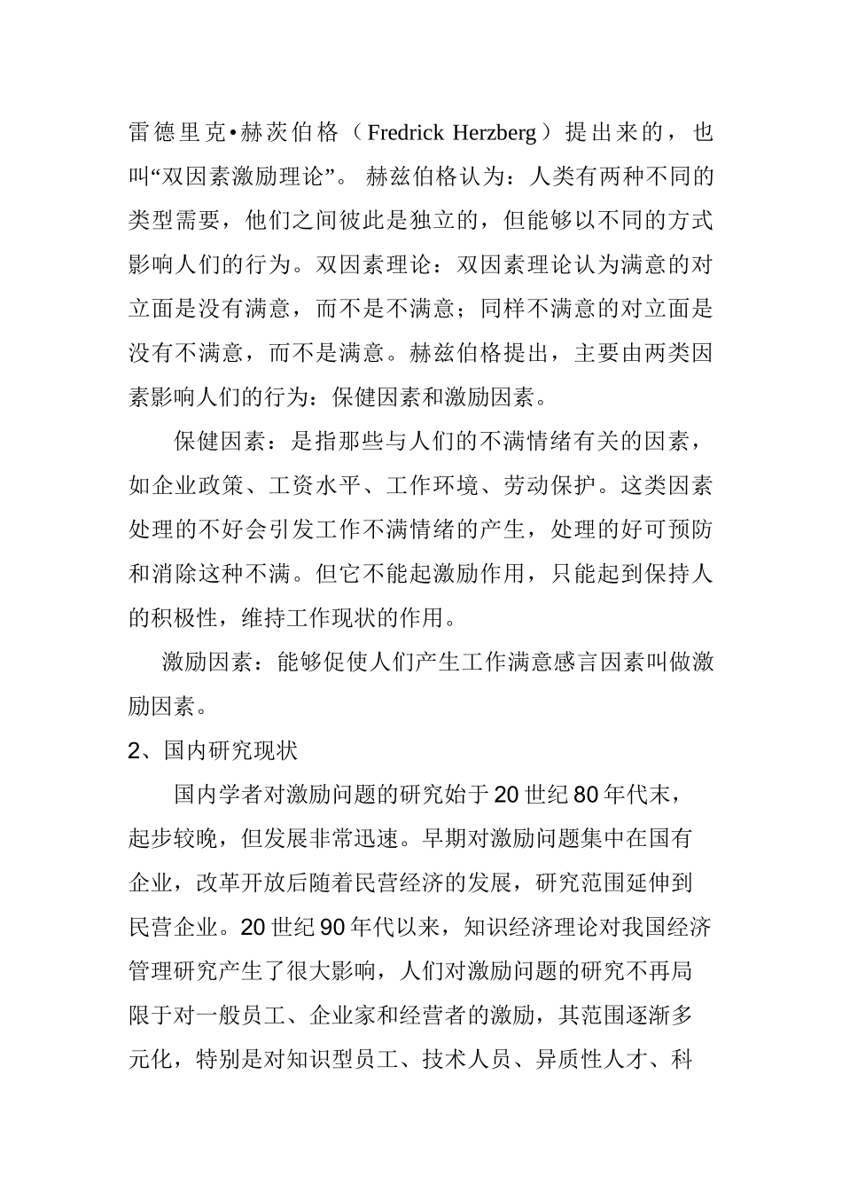 人力资源专业 中小型民营企业员工激励机制存在问题及对策研究分析_第3页