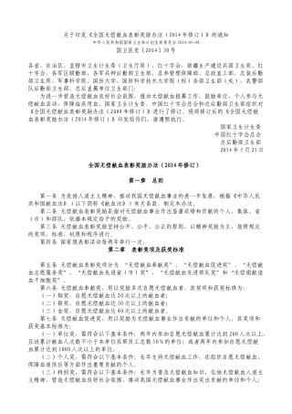 全国无偿献血表彰奖励办法(2014年修订)