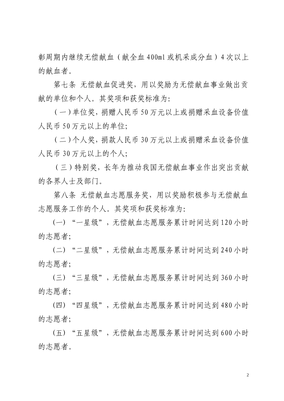 全国无偿献血表彰奖励办法(同名1641)_第2页
