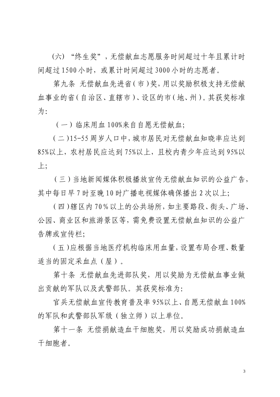 全国无偿献血表彰奖励办法(同名1641)_第3页