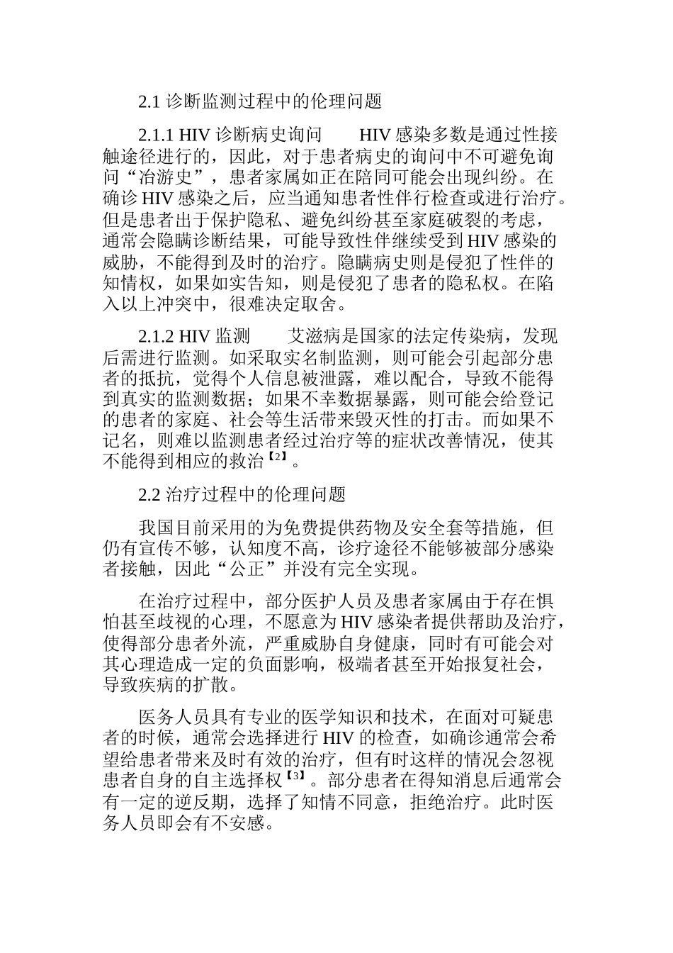 人免疫缺陷病毒的研究现状及诊疗过程中的伦理问题分析研究-HIV伦理问题   临床医学专业_第2页