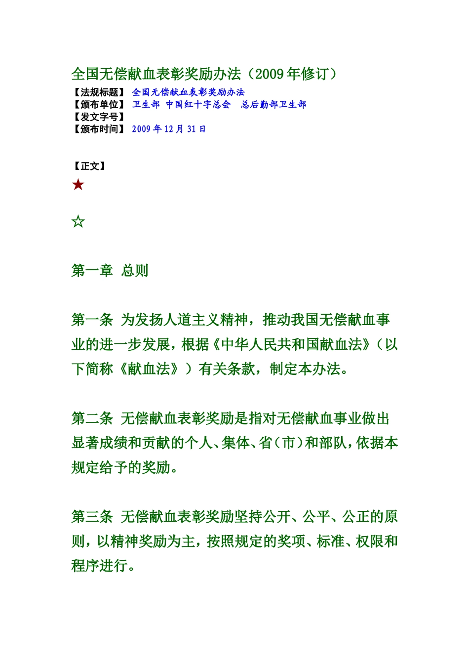 全国无偿献血表彰奖励办法_第1页