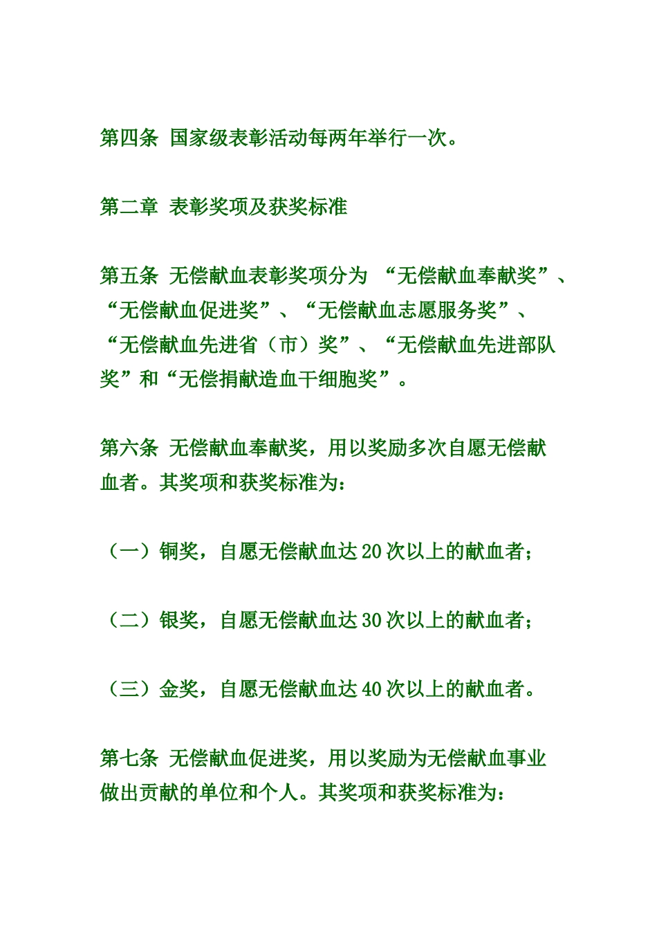 全国无偿献血表彰奖励办法_第2页