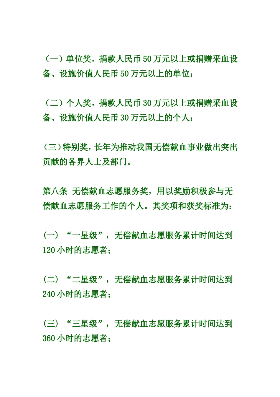 全国无偿献血表彰奖励办法_第3页